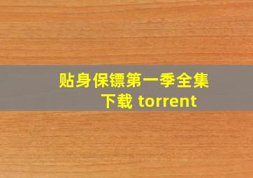 贴身保镖第一季全集下载 torrent